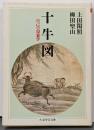 十牛図<ちくま学芸文庫>
