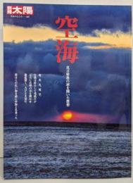 空海－真言密教の扉を開いた傑僧 (別冊太陽日本のこころ187)