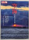 空海－真言密教の扉を開いた傑僧 (別冊太陽日本のこころ187)