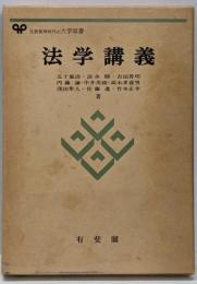 法学講義<有斐閣大学双書>