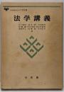 法学講義<有斐閣大学双書>