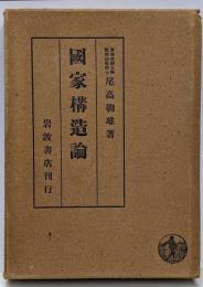 国家構造論
