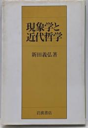 現象学と近代哲学