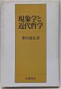 現象学と近代哲学