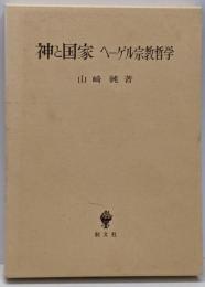神と国家 : ヘーゲル宗教哲学