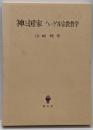 神と国家 : ヘーゲル宗教哲学