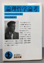 論理哲学論考<岩波文庫>