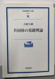 共同体の基礎理論 (岩波現代文庫 学術 4)