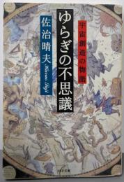 ゆらぎの不思議 : 宇宙創造の物語<PHP文庫>