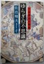 ゆらぎの不思議 : 宇宙創造の物語<PHP文庫>