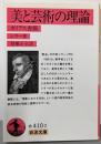 美と芸術の理論: カリアス書簡 (岩波文庫 赤 410-2)