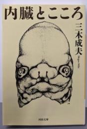 内臓とこころ (河出文庫)