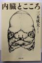 内臓とこころ (河出文庫)