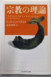 宗教の理論<ちくま学芸文庫>