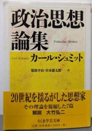 政治思想論集 (ちくま学芸文庫 シ 3-2)