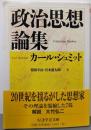 政治思想論集 (ちくま学芸文庫 シ 3-2)