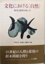 文化における〈自然〉: 哲学と科学のあいだ