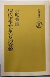 現代ホモ・サピエンスの変貌 (朝日選書 657)