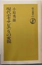 現代ホモ・サピエンスの変貌 (朝日選書 657)