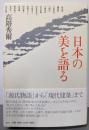 日本の美を語る