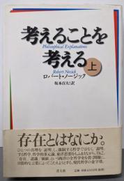 考えることを考える 上巻