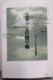 ユダヤ人の贈り物 : 文明をつくりだした砂漠の遊牧民