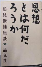 思想とは何だろうか (鶴見俊輔座談)