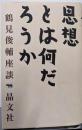 思想とは何だろうか (鶴見俊輔座談)