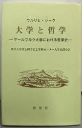 大学と哲学 : マールブルク大学における哲学史