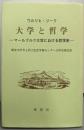大学と哲学 : マールブルク大学における哲学史
