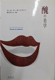 醜の美学