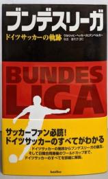 ブンデスリーガ : ドイツサッカーの軌跡