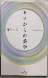 ゼロからの美学