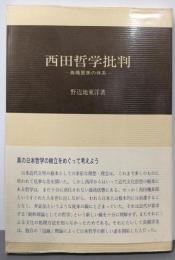 西田哲学批判: 高橋里美の体系