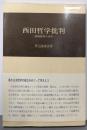 西田哲学批判: 高橋里美の体系