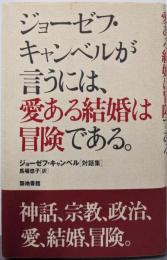 ジョーゼフ・キャンベルが言うには、愛ある結婚は冒険である。:ジョーゼフ・キャンベル「対話集」