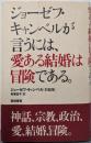 ジョーゼフ・キャンベルが言うには、愛ある結婚は冒険である。:ジョーゼフ・キャンベル「対話集」