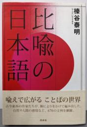 比喩の日本語