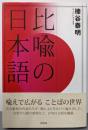 比喩の日本語