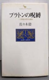 プラトンの呪縛 : 二十世紀の哲学と政治<Kodanshaphilosophia>
