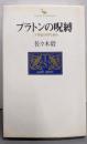 プラトンの呪縛 : 二十世紀の哲学と政治<Kodanshaphilosophia>