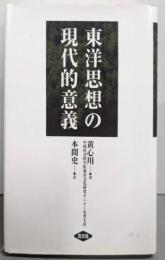 東洋思想の現代的意義