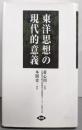 東洋思想の現代的意義