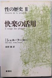 性の歴史 2 快楽の活用