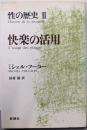性の歴史 2 快楽の活用