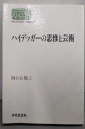 ハイデッガーの思惟と芸術 (世界思想ゼミナール)