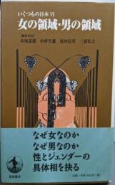 女の領域・男の領域<いくつもの日本 6>