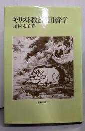キリスト教と西田哲学