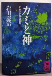 カミと神 : アニミズム宇宙の旅<講談社学術文庫>
