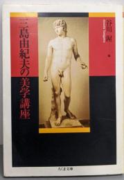三島由紀夫の美学講座 (ちくま文庫 み 13-12)